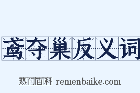 鸢夺巢反义词是什么意思的图片